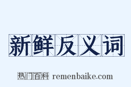 新鲜反义词是什么意思的图片